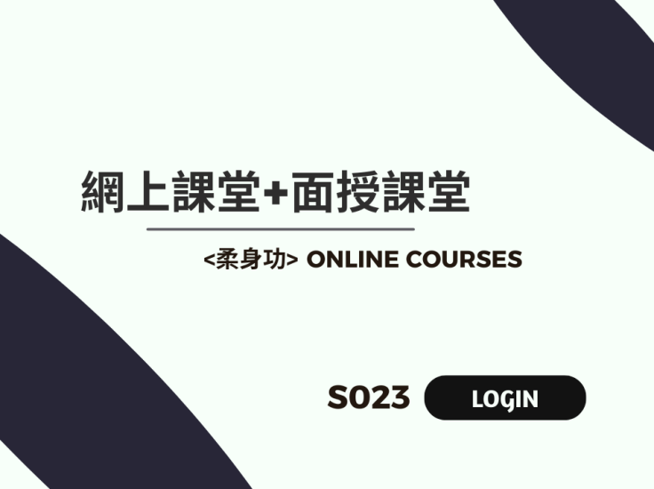 柔身功-onlinecourses