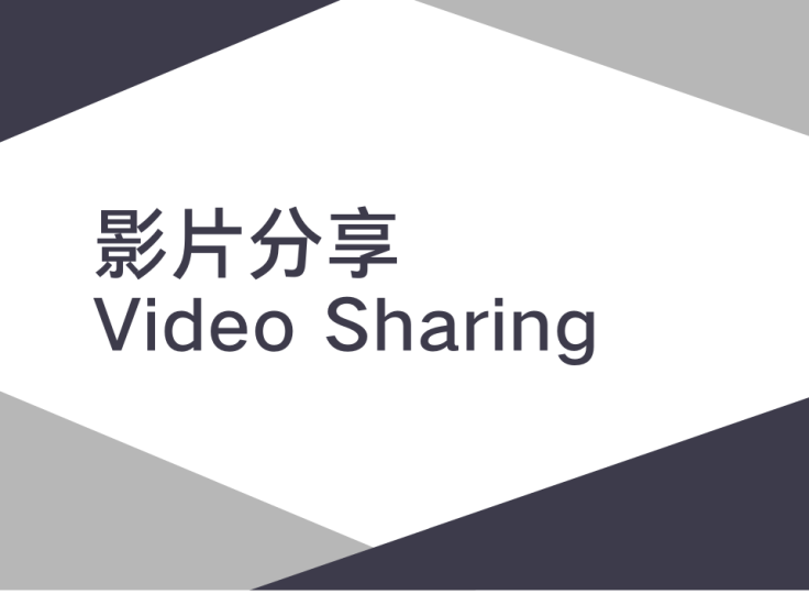 影片分享